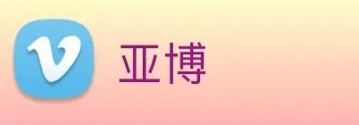 亚博 Logo